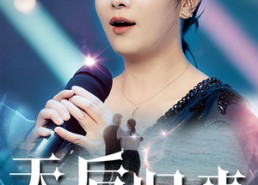 短剧《天后归来之黄昏恋歌（53集）》精彩短剧免费全集瞧