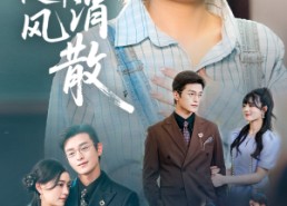 短剧《眷念随风消散（56集）》短剧全集免费高清追