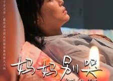 短剧《妈妈别哭（88集）》短剧在线免费追全集