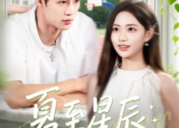 短剧《夏至星辰（54集）》热门短剧全集免费播放