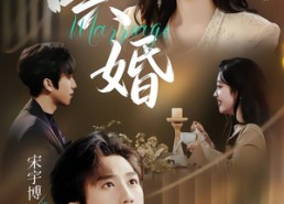 短剧《哄婚（67集）》精选短剧完整版在线速赏