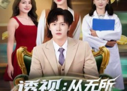 短剧《透视：从无所不能开始（80集）》爆款短剧全集免费看