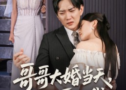 短剧《哥哥大婚当天世上再无我（54集）》免费短剧高清全集在线赏