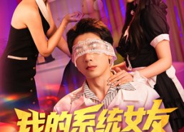 短剧《我的系统女友超会演（80集）》短剧全集免费畅享观看