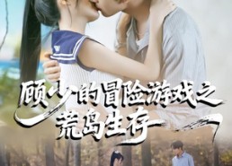 短剧《顾少的冒险游戏之荒岛生存（41集）》短剧全集免费在线点播