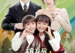 短剧《被弃后，我捡到了满分妈妈（80集）》短剧免费全集在线速观看