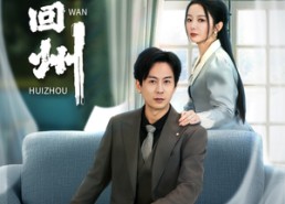 短剧《晚回州（30集）》短剧完整版免费畅看