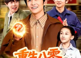 短剧《重生八零，从种地开始逆袭（102集）》短剧全集在线高清播放