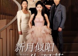 短剧《新月似阳生双蕊（36集）》精彩短剧全集免费看