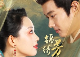 短剧《锦绣芳华录（65集）》精彩短剧全集免费速览