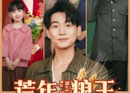 短剧《荒年粮王：我开空间养全家（76集）》热门短剧免费观看