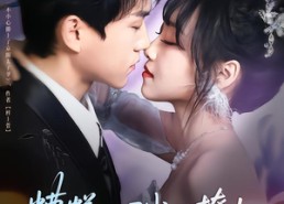 短剧《糟糕，一不小心撩上了京圈太子爷（65集）》短剧全集免费在线赏