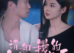 短剧《请和我的女友谈恋爱（60集）》短剧全集高清免费播