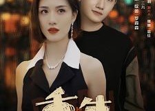 短剧《重生之扭转乾坤（90集）》短剧全集免费畅享观看