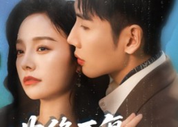 短剧《曲终不复朝朝暮暮（64集）》短剧高清全集在线赏