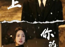 短剧《爱上你的心脏（89集）》短剧免费全集畅快观看