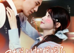 短剧《陆总别抛媚眼了夫人她真不懂爱（71集）》免费短剧全集随心看