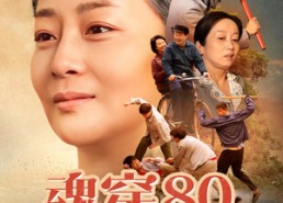 短剧《魂穿80做极品老太婆（100集）》短剧全集免费在线观