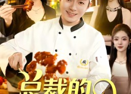 短剧《总裁的贴身厨神（94集）》短剧全集在线流畅播放