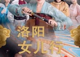 短剧《洛阳女儿行（80集）》精彩短剧免费全集览