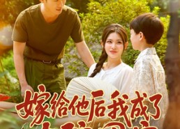 短剧《嫁给他后我成了大院团宠（78集）》爆款短剧免费全集畅看