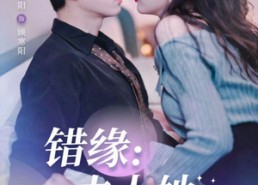 短剧《错嫁魔窟我转身成了团宠（61集）》精彩短剧全集免费播