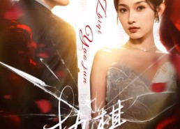 短剧《执棋邀君（64集）》短剧全集免费在线追剧