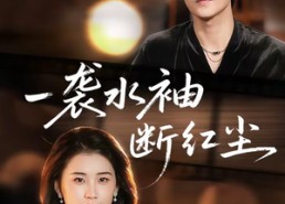 短剧《一袭水袖断红尘（71集）》短剧全集免费畅享观看