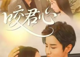 短剧《咬君心（42集）》热门短剧高清免费追