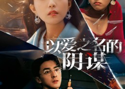 短剧《以爱之名的阴谋（39集）》短剧在线免费全集观看