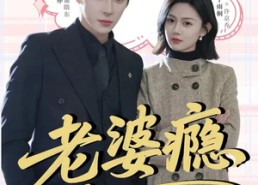 短剧《老婆瘾（64集）》精彩短剧全集免费瞧