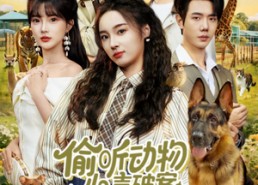 短剧《偷听动物心声破案，假千金成团宠（80集）》短剧免费全集在线速看