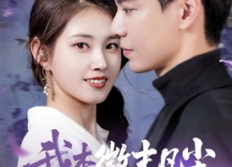 短剧《我本微末凡尘（91集）》短剧无删减全集在线赏