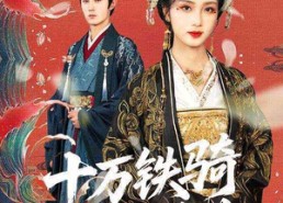 短剧《十万铁骑接我登基（68集）》爆款短剧免费在线追剧