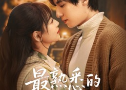 短剧《最熟悉的陌生人（50集）》短剧无删减全集观看