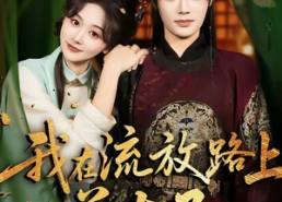 短剧《我在流放路上养太子（71集）》短剧完整高清免费观看