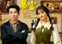 短剧《穿越八零：离婚后，我带娘家暴富（80集）》短剧完整免费在线赏