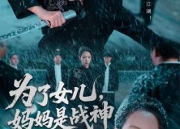 短剧《为了女儿，妈妈是战神（65集）》短剧免费全集高清播