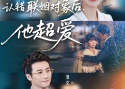 短剧《认错联姻对象后，他超爱（72集）》超火短剧全集免费看