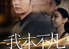 短剧《我本不凡（99集）》精彩短剧在线畅享观