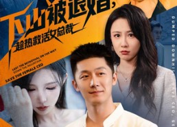 短剧《下山被退婚，趁热救活女总裁（70集）》短剧完整剧情免费欣赏