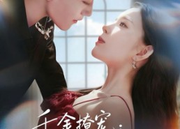 短剧《千金撩宠：沈总他步步诱婚（60集）》短剧全集免费高清观看