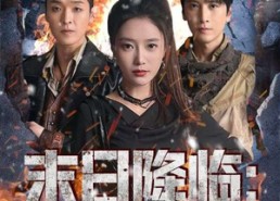 短剧《末日降临黎明前夜（71集）》短剧无删减版在线播放