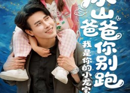 短剧《冰山爸爸你别跑我是你的小龙宝（39集）》短剧高清免费在线畅看