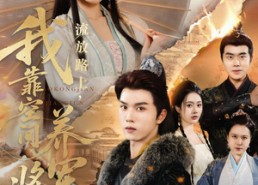 短剧《流放路上我靠空间养将军（73集）》短剧免费全集高清畅看