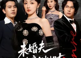 短剧《未婚夫破产倒计时（85集）》必看短剧全集免费享