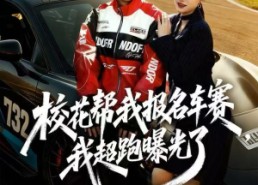 短剧《校花帮我报名车赛，我超跑曝光了（80集）》短剧免费完整版速追