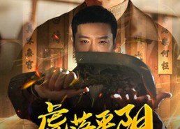 短剧《虎落平阳不可欺（60集）》短剧全剧免费在线看