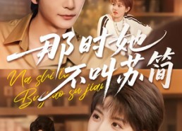 短剧《那时她不叫苏简（59集）》精彩短剧全集免费追