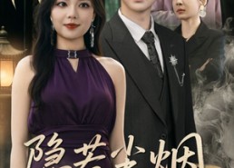 短剧《隐若尘烟（74集）》短剧全集免费在线赏